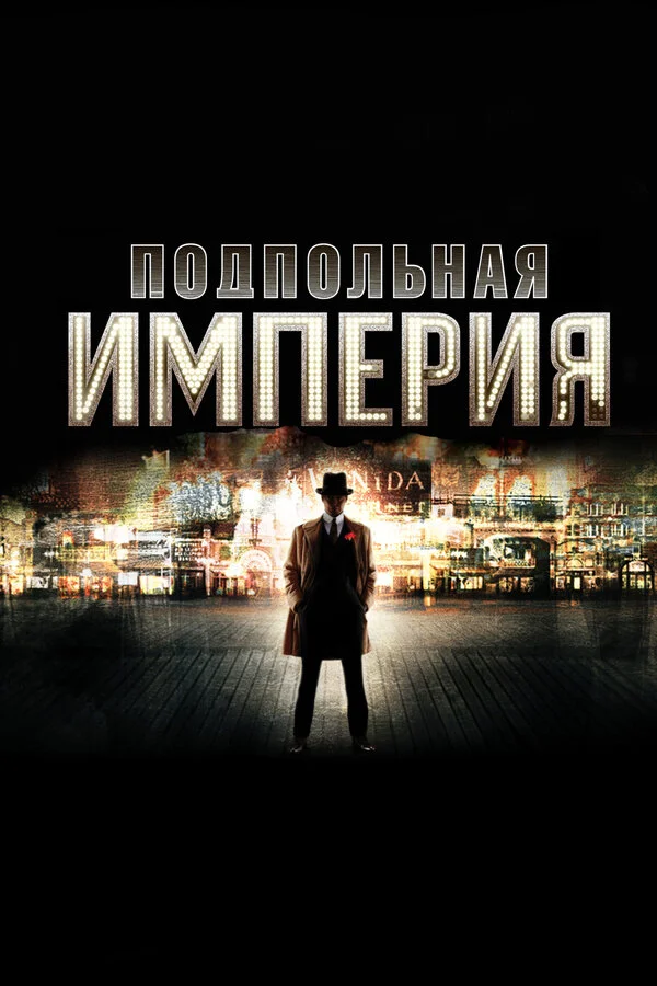 Подпольная империя 2010 смотреть онлайн бесплатно